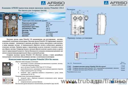 Насосная группа PrimoSol 130-4 без насоса для соларных систем